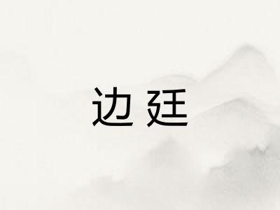 边廷