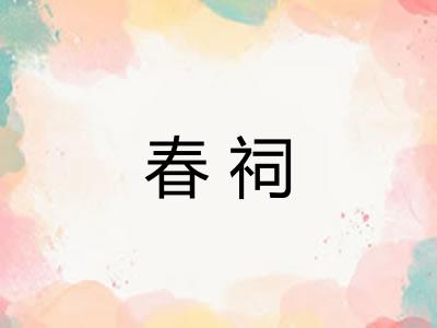 春祠 春祠