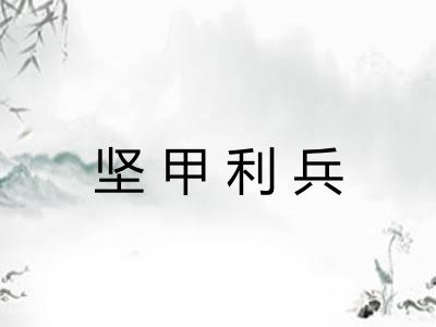 坚甲利兵