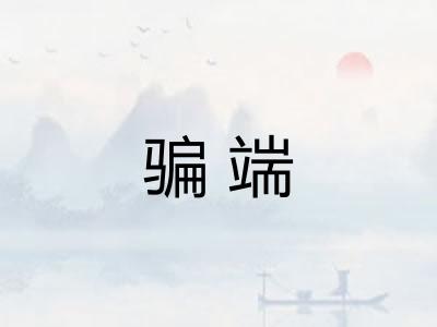 骗端