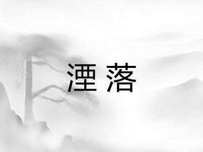 湮落