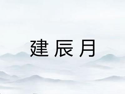 建辰月