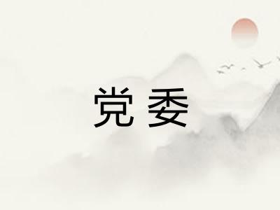 党委