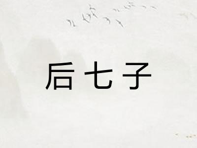 后七子