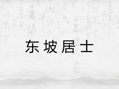 东坡居士