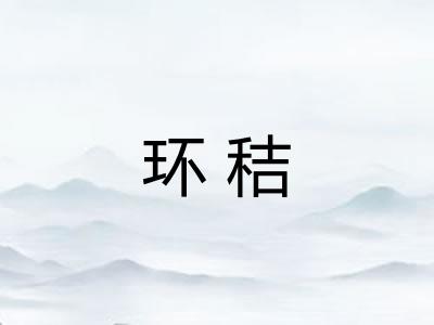 环秸