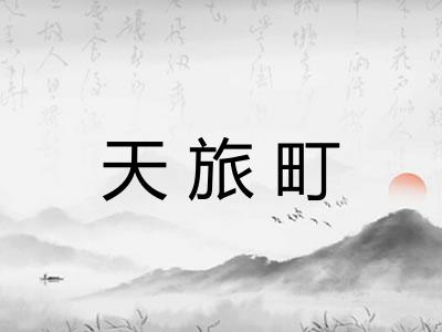 天旅町