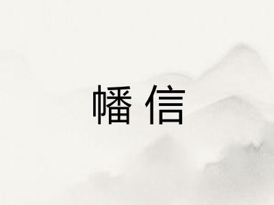 幡信