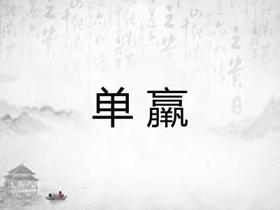 单羸