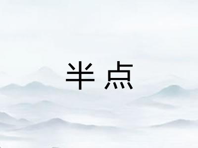 半点 半点