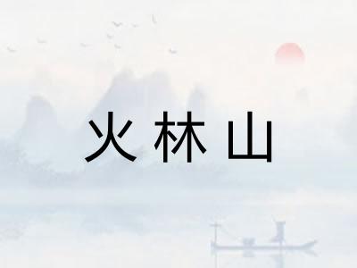 火林山