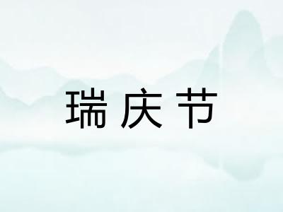 瑞庆节