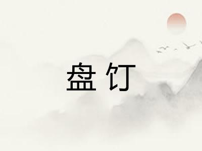 盘饤