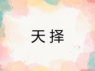 天择