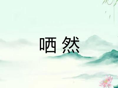 哂然 哂然