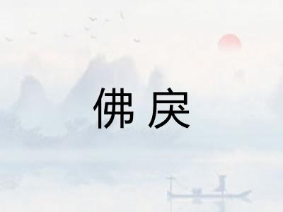 佛戾