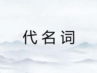 代名词