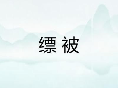 缥被