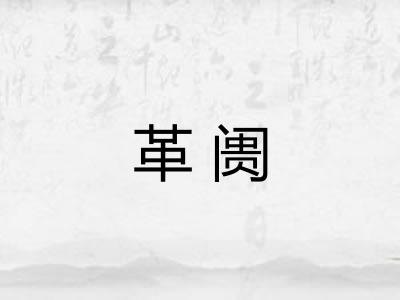 革阓