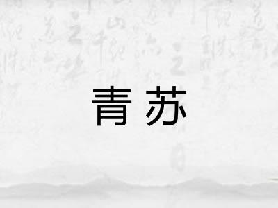青苏 青苏