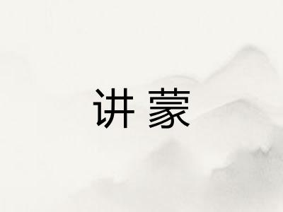 讲蒙