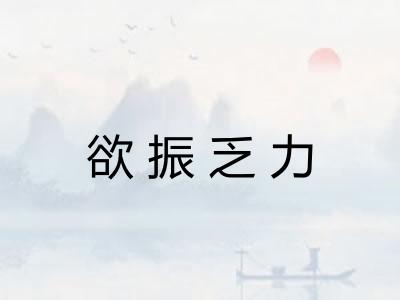 欲振乏力