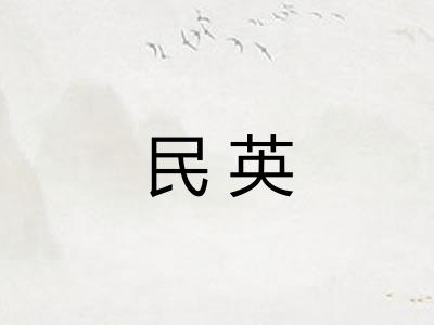民英