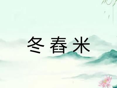 冬舂米