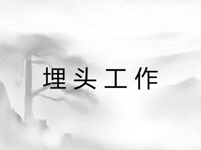 埋头工作