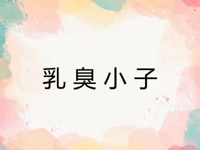 乳臭小子