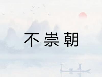 不崇朝