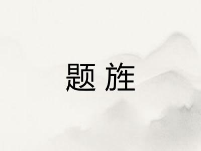 题旌