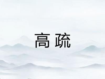 高疏