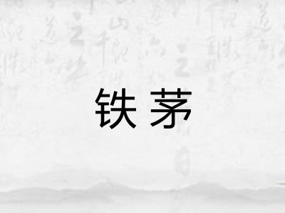 铁茅