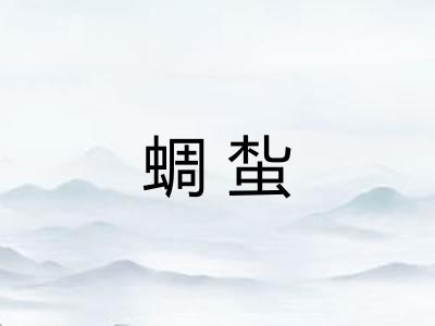 蜩蚻