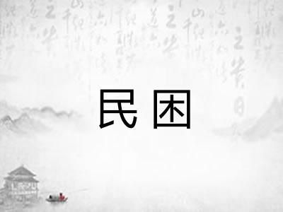 民困