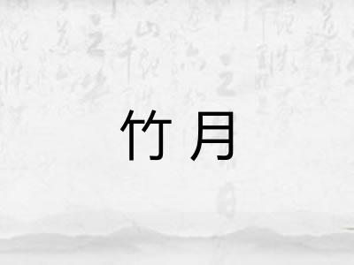竹月