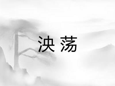 泱荡