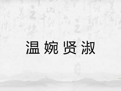温婉贤淑 温婉贤淑