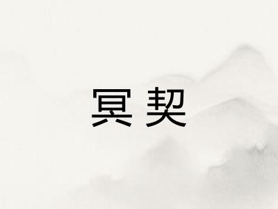 冥契