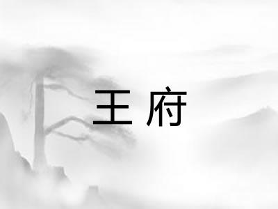 王府