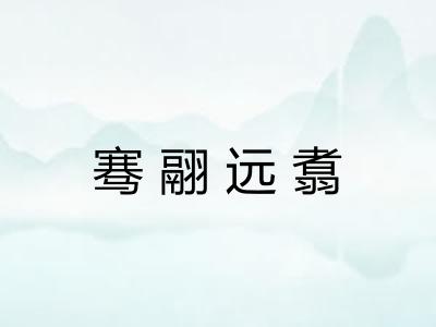 骞翮远翥 骞翮远翥
