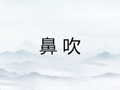 鼻吹
