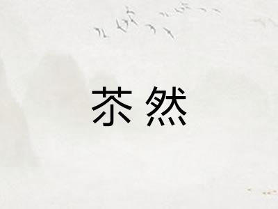苶然