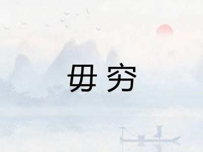 毋穷
