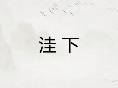 洼下