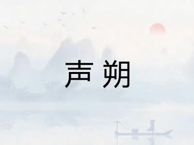 声朔
