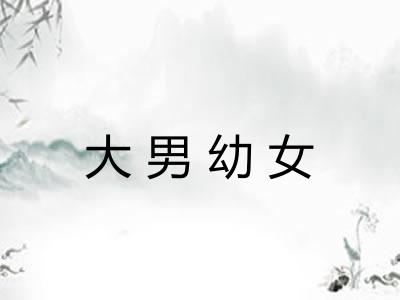 大男幼女