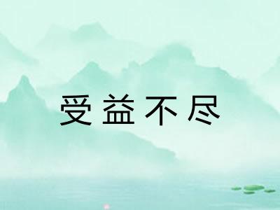 受益不尽