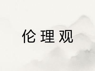 伦理观